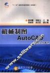 机械制图AutoCAD绘图实用教程 封面