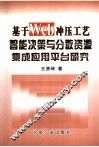 基于Web冲压工艺智能决策与分散资源集成应用平台研究 封面
