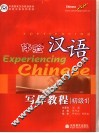 体验汉语写作教程  初级1 封面