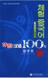体验汉语100句  留学类  韩语版 封面