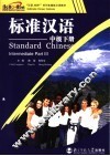 “汉语，你好！”系列多媒体汉语教材  标准汉语  中级  下 封面