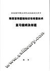 珠宝首饰基础知识与销售技术复习提纲及样题 封面