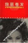 绚丽卷发 封面