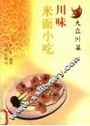 川味米面小吃 封面