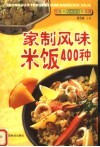 家制风味米饭400种 封面
