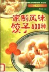 家制风味饺子400种 封面