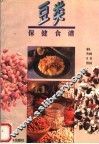 豆类保健食谱 封面