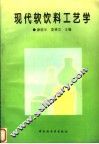 现代软饮料工艺学 封面