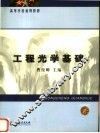 工程光学基础 封面