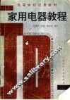 家用电器教程 封面
