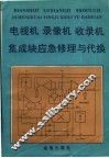 电视机  录像机  收录机集成块的应急修理与代换 封面