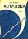 机床电气自动控制  第2版 封面
