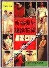 新编棒针编织花样1200种  图集 封面