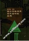 微分变换及其在电路中的应用 封面