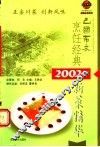 巴国布衣烹饪经典  2002年新菜精华 封面