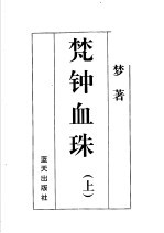 公孙梦作品集  梵钟血珠  上 封面