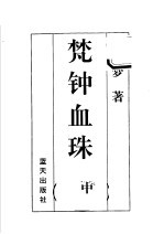 公孙梦作品集  梵钟血珠  中 封面