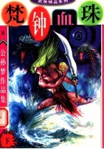 公孙梦作品集  梵钟血珠  下 封面