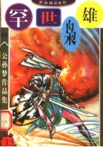 公孙梦作品集  罕世枭雄  上 封面