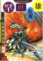 公孙梦作品集  罕世枭雄  中 封面