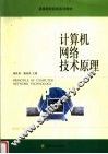 计算机网络技术原理 封面