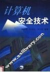 计算机安全技术 封面