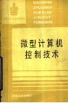 微型计算机控制技术 封面