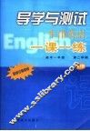 牛津英语一课一练·高中一年级  第二学期 封面