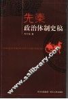 先秦政治体制史稿 封面