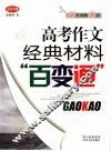 高考作文经典材料“百变通” 封面