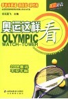 奥运这样看 封面