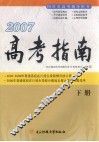 2007高考指南  下 封面
