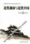 近代湖南与近代中国  第1辑 封面