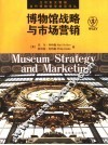 博物馆战略与市场营销 封面
