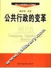 公共行政的变革 封面