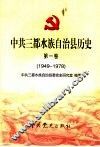 中共三都水族自治县历史  第1卷  1949-1978 封面