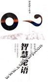 智慧论语 封面