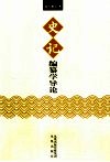 《史记》编纂学导论 封面