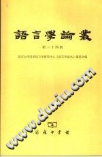 语言学论丛  第34辑 封面