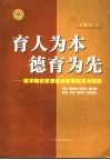 育人为本  德育为先-医学院校思想政治教育改革与研究 封面