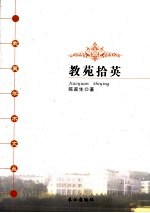 教苑拾英 封面