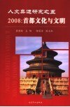 人文奥运研究之五  2008  首都文化与文明 封面
