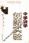 中学数学创新实验 封面