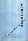 南宋理学家散文研究 封面