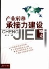 产业转移承接力建设概论 封面