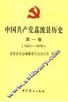 中国共产党荔波县历史  第1卷  1921-1978 封面