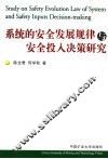 系统的安全发展规律与安全投入决策研究 封面