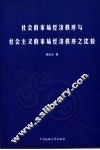 社会的市场经济秩序与社会主义的市场经济秩序之比较 封面