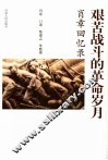 艰苦战斗的革命岁月  肖章回忆录 电子书封面