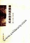 瘗鹤铭石刻考证 封面